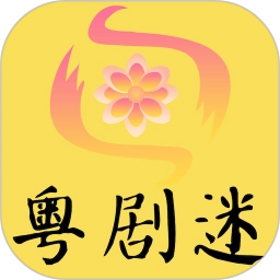 粤剧迷.5安卓版 V1.5.5