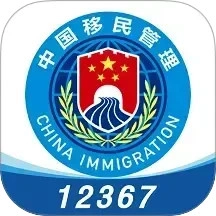 移民局123674.2.1安卓版
