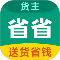 省省回头车1.1物流货运找货车