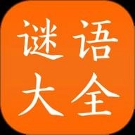 谜语大全3.4安卓版