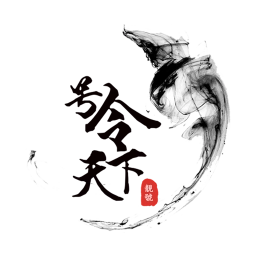 号令天下3.3.3安卓版