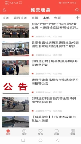 冀云唐县.5安卓版(2)