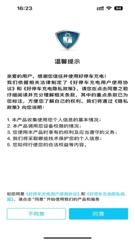 好停车充电.0安卓版(3)