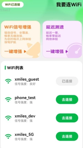 我要连WiFi2.0.1安卓版图1