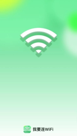 我要连WiFi2.0.1安卓版图4