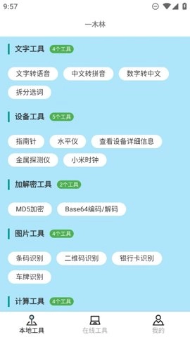 一木林工具箱.7安卓版(4)