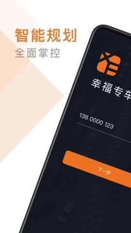 幸福专车0.6.0002手机版图4