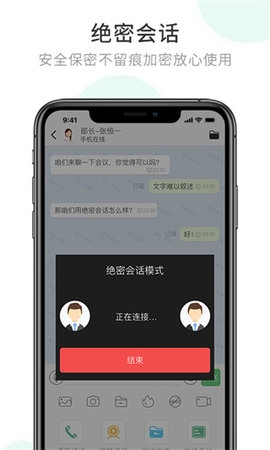 企业密信功能强大且安全的办公软件4