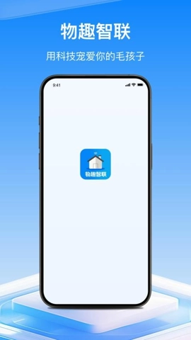 物趣智联.2安卓版图3