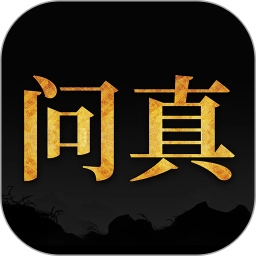 问真八字.7最新版
