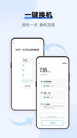 互傳vivo.4.14vivo一鍵換機(jī)助手