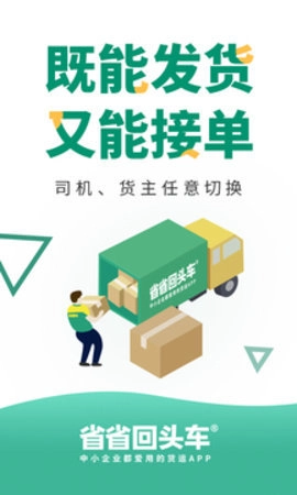 省省回头车1.1物流货运找货车(3)