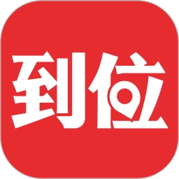 到位.3手机版 V7.0.3