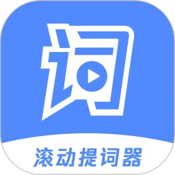 滚动提词器.2最新版 V1.3.2