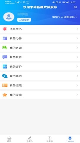 新疆政务服务网上办事大厅安卓版3