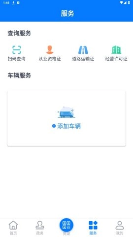 道路運政電子證照山西安卓版截圖2