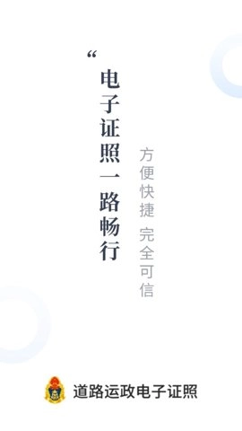道路運政電子證照山西安卓版截圖0