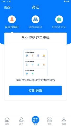 道路運政電子證照山西安卓版截圖4