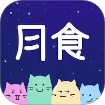 月食6.5.1最新版