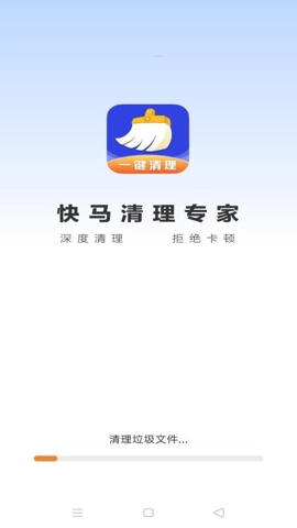 快马清理专家官方正版图2