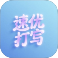 速优打字安卓版