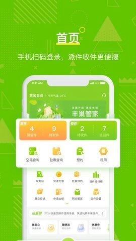 丰巢管家app快递员版5.61.0安卓版一款为快递行业提供服务的应用软件截图1