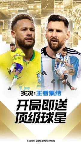 实况王者集结4.9.1安卓版图1