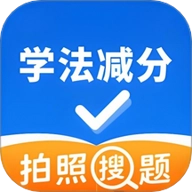学法减分万能通3.0.3安卓版