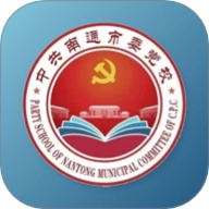 南通市委党校1.10安卓版
