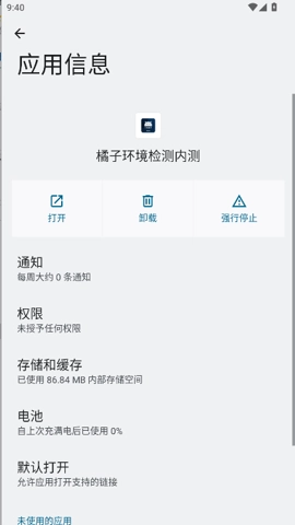 橘子环境检测安卓版(2)