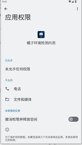 橘子环境检测安卓版(4)