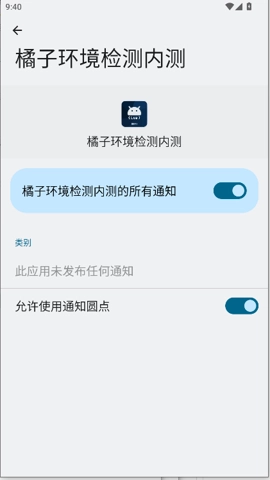 橘子环境检测安卓版(1)