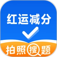 红运减分1.0.1安卓版
