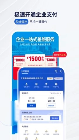 攜程商旅企業版