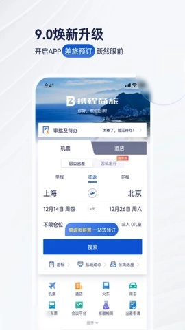 攜程商旅企業版