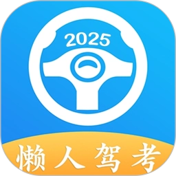 懒人驾考极速版