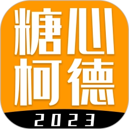 糖心柯德.7安卓版