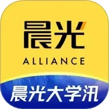 晨光联盟.17安卓版