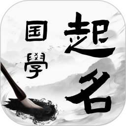国学起名宝宝取名安卓版