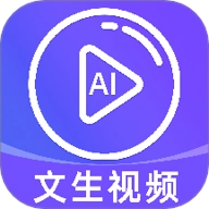 免费AI文字转视频1.0.2安卓版