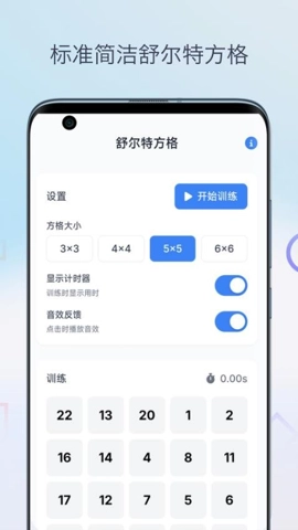 舒尔特方格表格安卓官方版图4