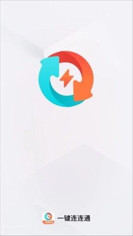 一键连连通.1安卓版图2