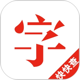 快快查汉语字典免广告版5.0.2安卓版