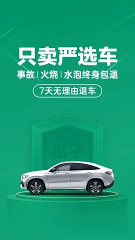 瓜子二手车交易平台安卓版截图2