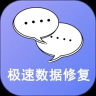 手机极速数据恢复安卓版