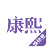 康熙字典3.0.0最新版