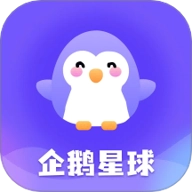 企鹅星球v1.1.3安卓版
