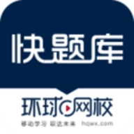 快题库5.12.29官方版根据全新版考试大纲出题