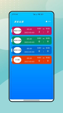 记分牌安卓版(1)