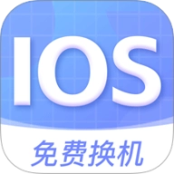 安卓转移ios安卓版